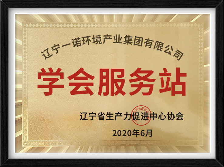 辽宁生产力促进中心协会-學(xué)会服務(wù)站